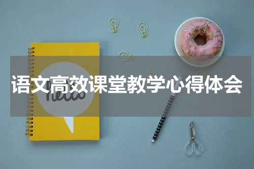 语文高效课堂教学心得体会