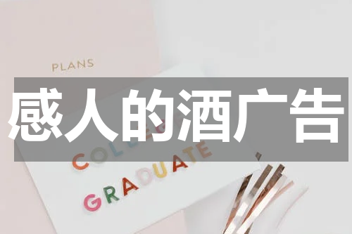 感人的酒广告