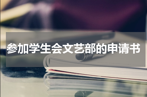 参加学生会文艺部的申请书