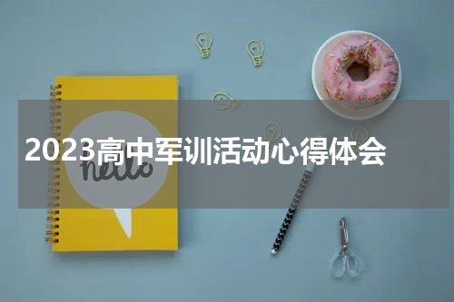 2023高中军训活动心得体会