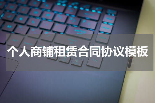 个人商铺租赁合同协议模板
