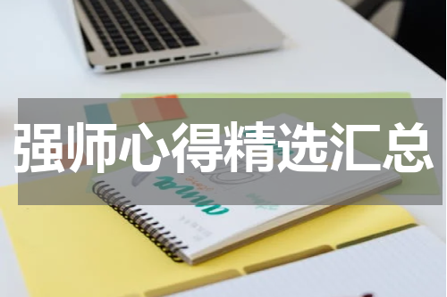 强师心得精选汇总