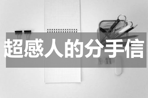 超感人的分手信