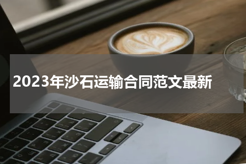 2023年沙石运输合同范文最新