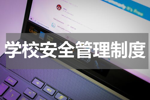 学校安全管理制度