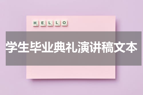 学生毕业典礼演讲稿文本