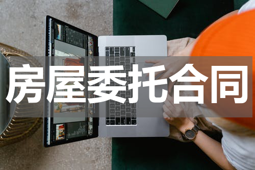 房屋委托合同