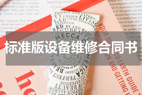 标准版设备维修合同书