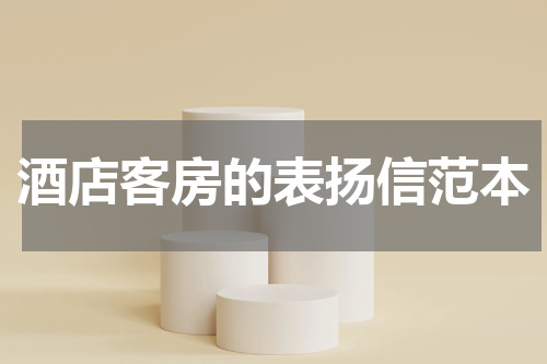 酒店客房的表扬信范本
