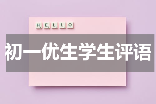 初一优生学生评语