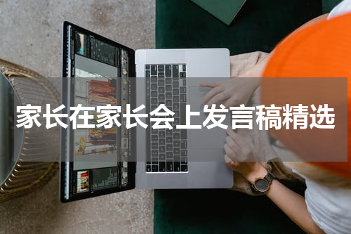 家长在家长会上发言稿精选