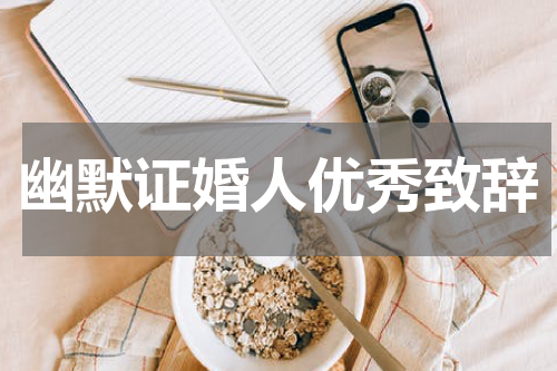 幽默证婚人优秀致辞