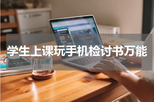 学生上课玩手机检讨书万能