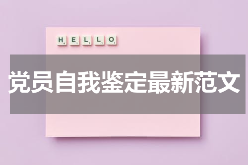 党员自我鉴定最新范文