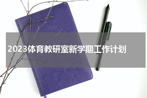 2023体育教研室新学期工作计划