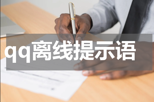 qq离线提示语