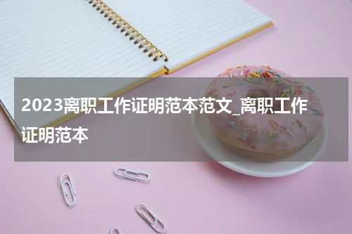 2023离职工作证明范本范文_离职工作证明范本