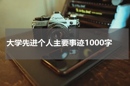 大学先进个人主要事迹1000字
