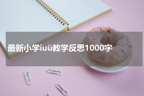 最新小学iuü教学反思1000字