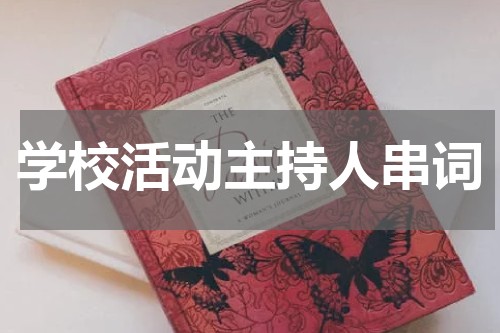学校活动主持人串词