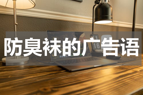 防臭袜的广告语