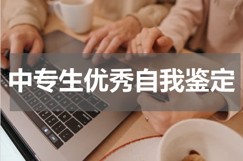 中专生优秀自我鉴定