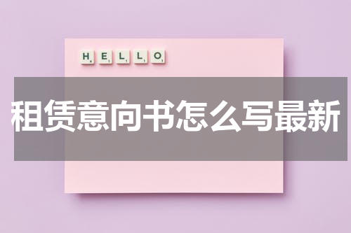 租赁意向书怎么写最新