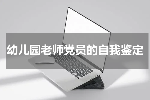 幼儿园老师党员的自我鉴定