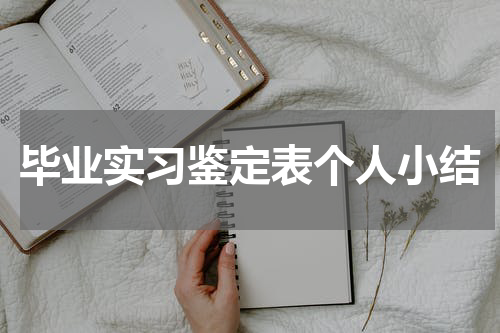 毕业实习鉴定表个人小结