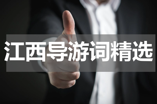 江西导游词精选