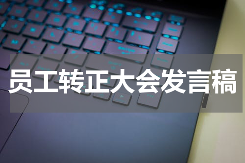 员工转正大会发言稿