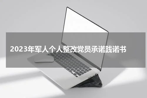 2023年军人个人整改党员承诺践诺书