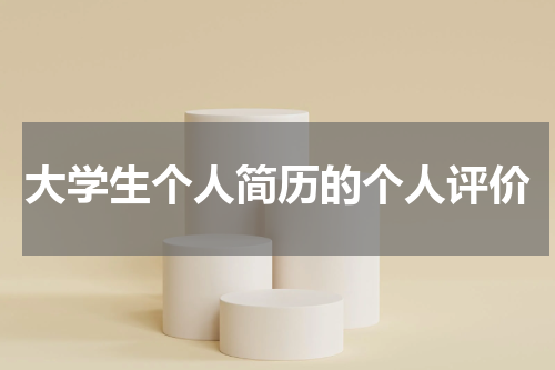 大学生个人简历的个人评价