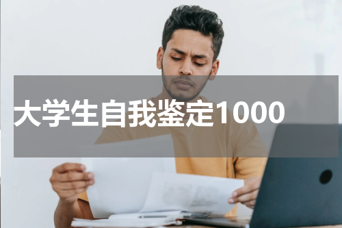 大学生自我鉴定1000
