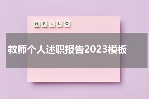 教师个人述职报告2023模板