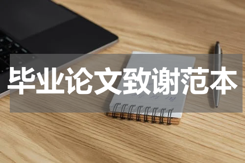 毕业论文致谢范本