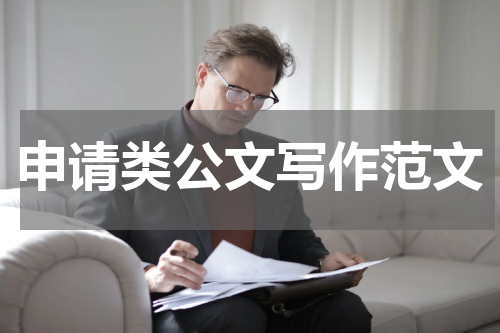 申请类公文写作范文