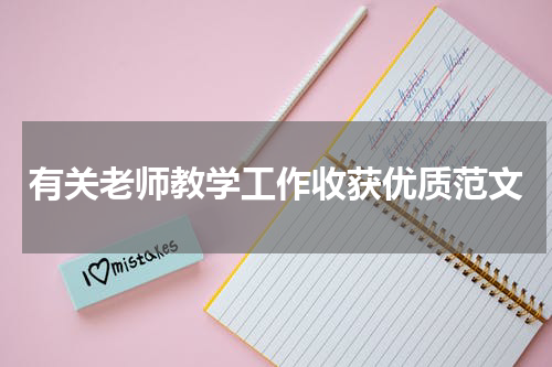 有关老师教学工作收获优质范文