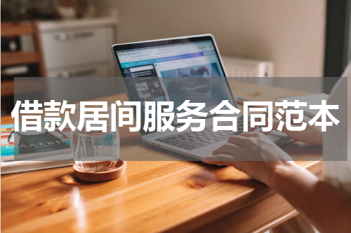 借款居间服务合同范本