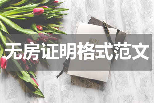 无房证明格式范文