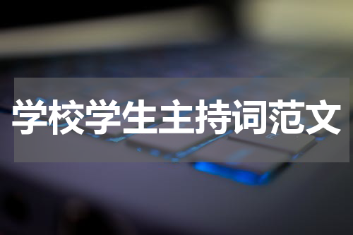 学校学生主持词范文