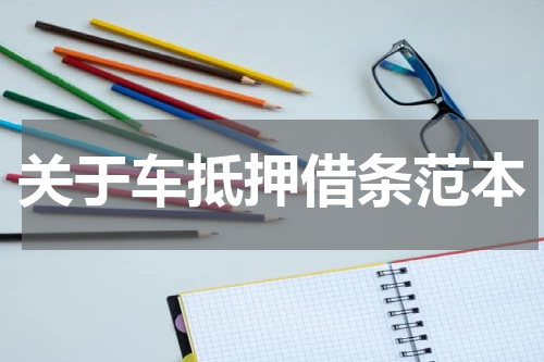 关于车抵押借条范本