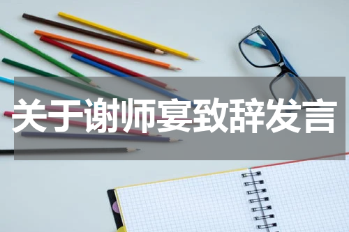 关于谢师宴致辞发言