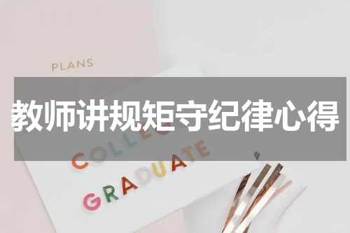 教师讲规矩守纪律心得