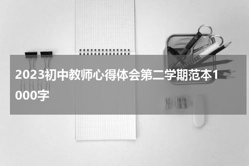 2023初中教师心得体会第二学期范本1000字