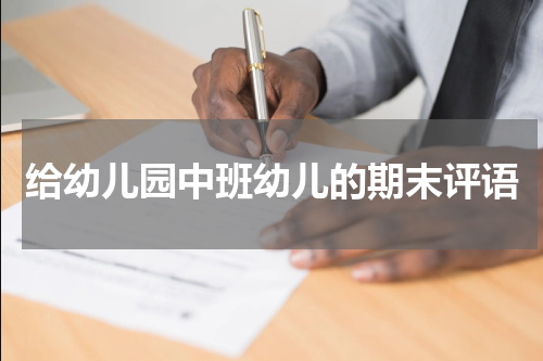 给幼儿园中班幼儿的期末评语
