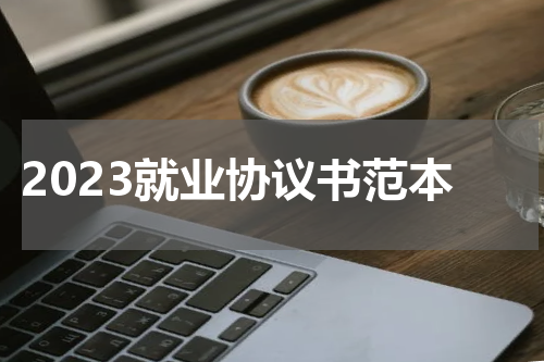 2023就业协议书范本