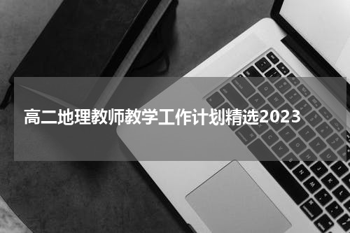 高二地理教师教学工作计划精选2023