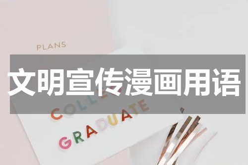 文明宣传漫画用语