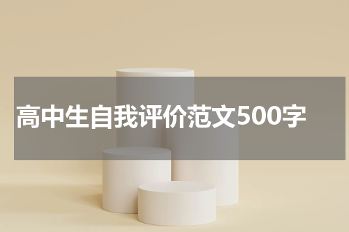 高中生自我评价范文500字